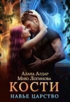 Кости. Навье царство (СИ)