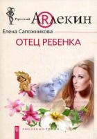 Отец ребенка 