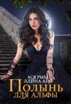 Полынь для Альфы (СИ)