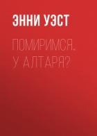 Помиримся… у алтаря?