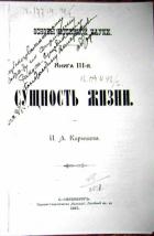Основы истинной науки - Книга 3-я СУЩНОСТЬ ЖИЗНИ. И. А. Карышев