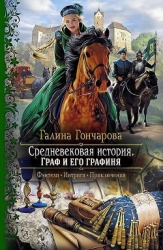 Граф и его графиня (СИ)