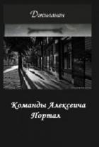 Команды Алексеича. Портал (СИ)
