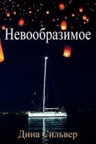 Невообразимое (ЛП)