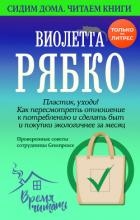 Пластик, уходи! Как пересмотреть отношение к потреблению и сделать быт и покупки экологичнее за меся
