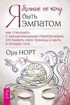 Я больше не хочу быть эмпатом. Как совладать с эмоциональными перегрузками, отстаивать свои границы 