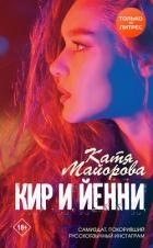 Кир и Йенни