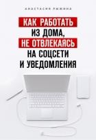 Как работать из дома, не отвлекаясь на соцсети и уведомления