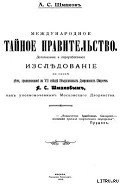 Международное тайное правительство