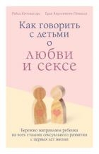 Как говорить с детьми о любви и сексе. Бережно направляем ребенка на всех стадиях сексуального разви