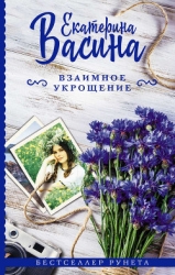 Взаимное укрощение (СИ)