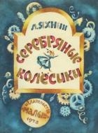 Серебряные колесики (Сказка)