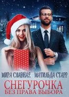 Снегурочка без права выбора (СИ)