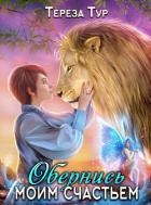 Обернись моим счастьем (СИ)