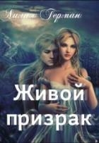 Живой призрак (СИ)