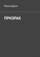 Призрак (СИ)