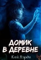 Домик в деревне (СИ)