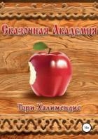 Сказочная Академия (СИ)