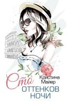 Сто оттенков ночи (СИ)