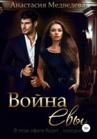 Война Евы (СИ)