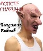 Монстр снаружи (СИ)