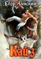 Кай - 3 (СИ)