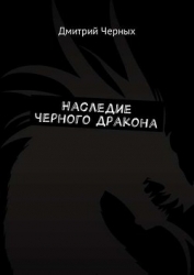 Фатум. Наследие черного дракона (СИ)