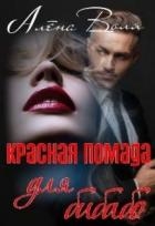 Красная помада для бибабо (СИ)