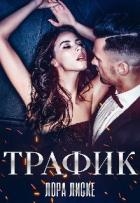 Трафик (СИ)