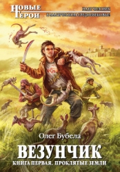 Везунчик. Дилогия (СИ)
