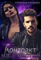 Контракт на счастье (СИ)