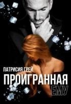 Проигранная ему (СИ)