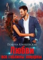 Любви все гоблины покорны (СИ)