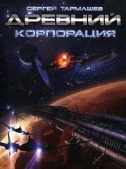 Древний. Корпорация.