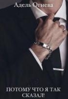 Потому что я так сказал! (СИ)
