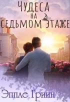 Чудеса на седьмом этаже (СИ)