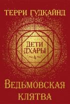 Ведьмовская клятва (ЛП)