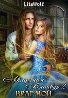 Враг мой. Академия Блонвур. Книга 2 (СИ)