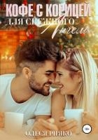 Кофе с корицей для снежного ангела (СИ)