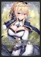 Восхождение на башню (СИ)