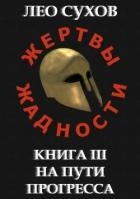 На пути прогресса (СИ)