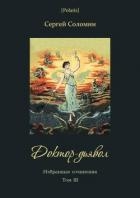 Доктор-дьявол (Избранные сочинения. Т. III)