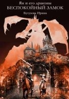 Ян и его Драконы. Беспокойный Замок (СИ)