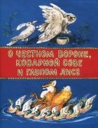 О честном вороне, коварной сове и глупом лисе (Эскимосские сказки)