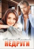 Недруги (СИ)