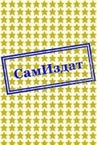 Абсолютно безнадежен (СИ)