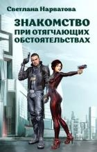 Знакомство при отягчающих обстоятельствах (СИ)