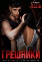 Грешники (СИ)