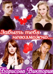 Забыть тебя невозможно....                    (СИ)