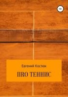 ПRО теннис